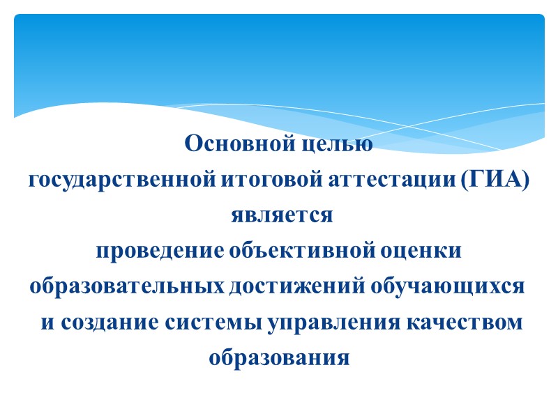 Основной целью  государственной итоговой аттестации (ГИА)   является  проведение объективной оценки